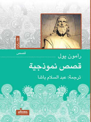cover image of قصص نموذجية